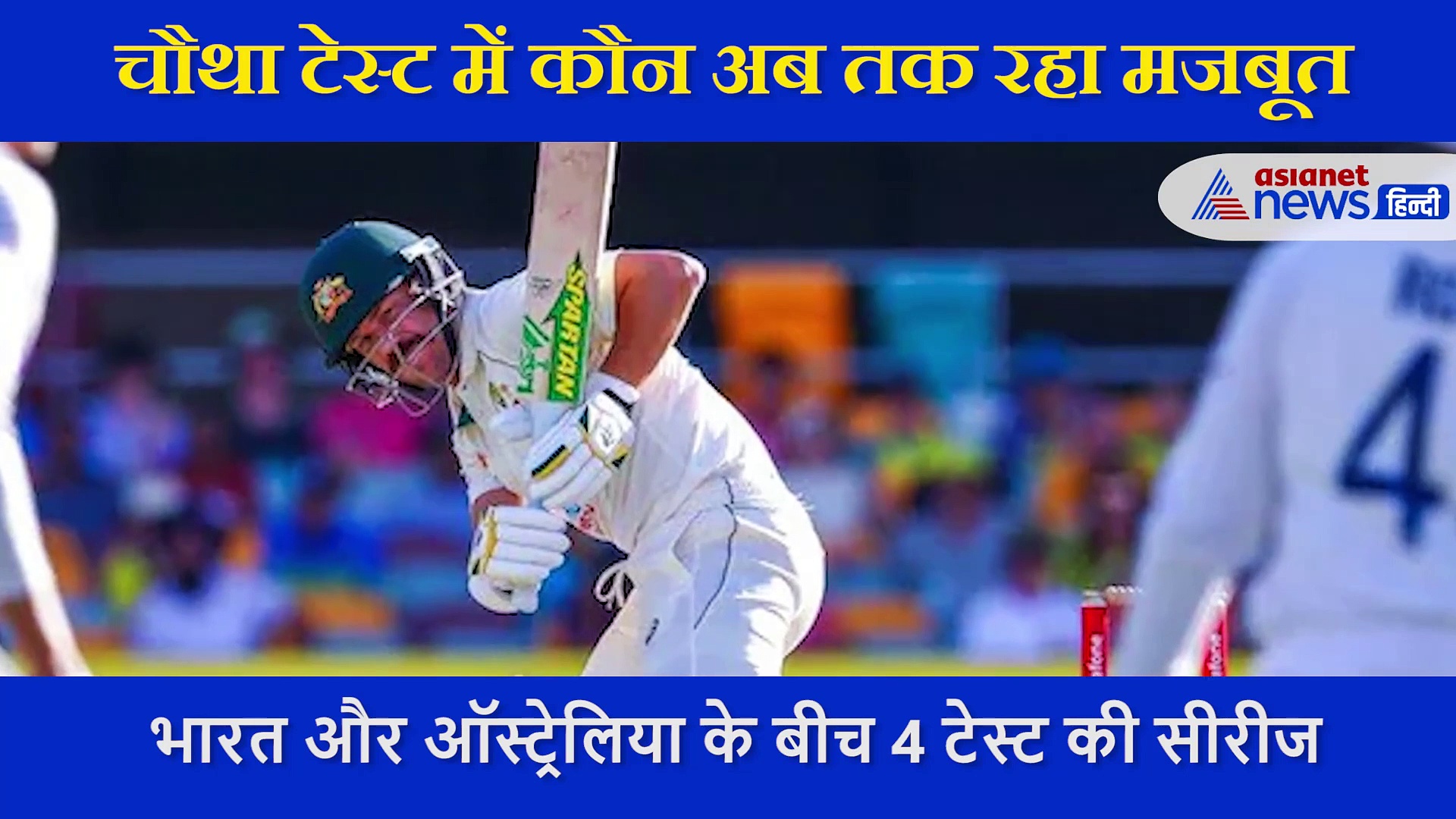 चौथा टेस्ट में अब तक कौन रहा किस पर भारी, एक्सपर्ट ने बताया कहां हुई टीम इंडिया से चूक