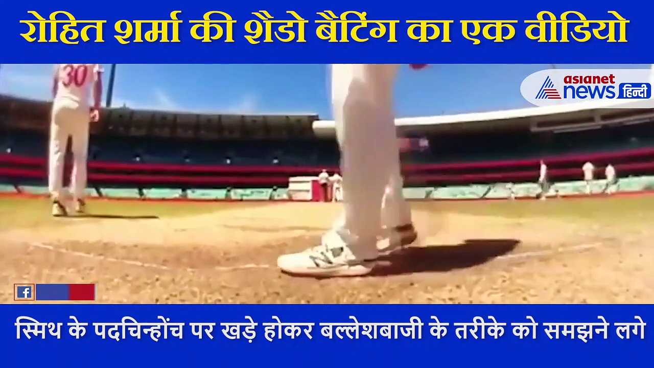 ब्रिस्बेन टेस्ट में रोहित शैडो बैटिंग करते नजर आए, एक्सपर्ट से जानें ऐसा करना सही है या गलत ?