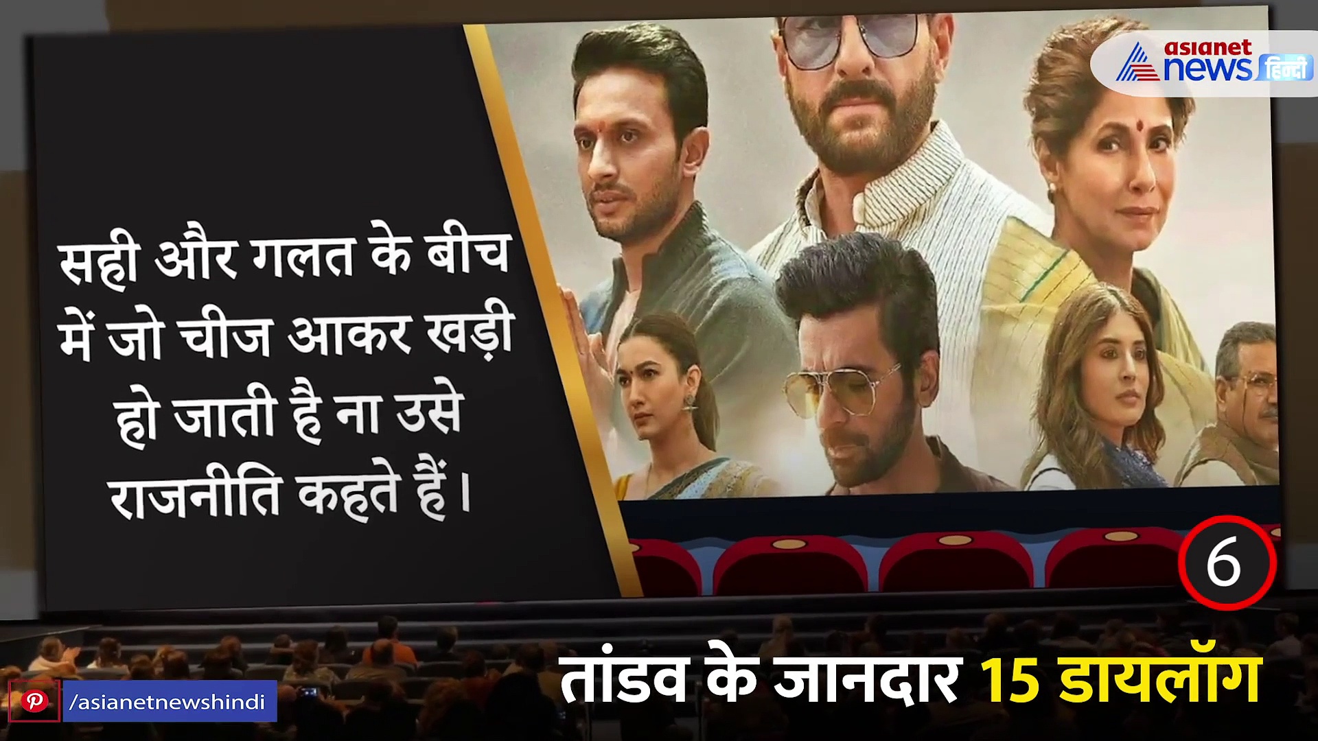 मझे हुए कलाकारों की टीम है 'तांडव'... ये 15 डायलॉग नहीं सुने तो क्या सुना, देंखें Video