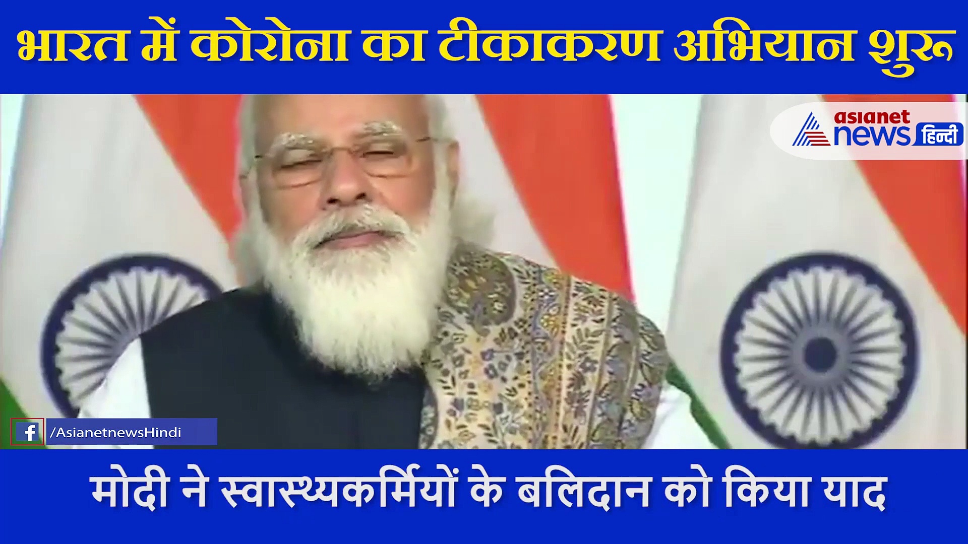 कोरोना टीकाकरण अभियान की शुरूआत के दौरान इमोशनल हुए मोदी, भर आया गला और किया इन्हें याद