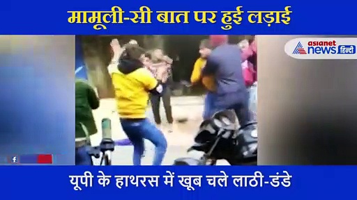 मामूली-सी बात पर हुई लड़ाई, यूपी के हाथरस में खूब चले लाठी-डंडे