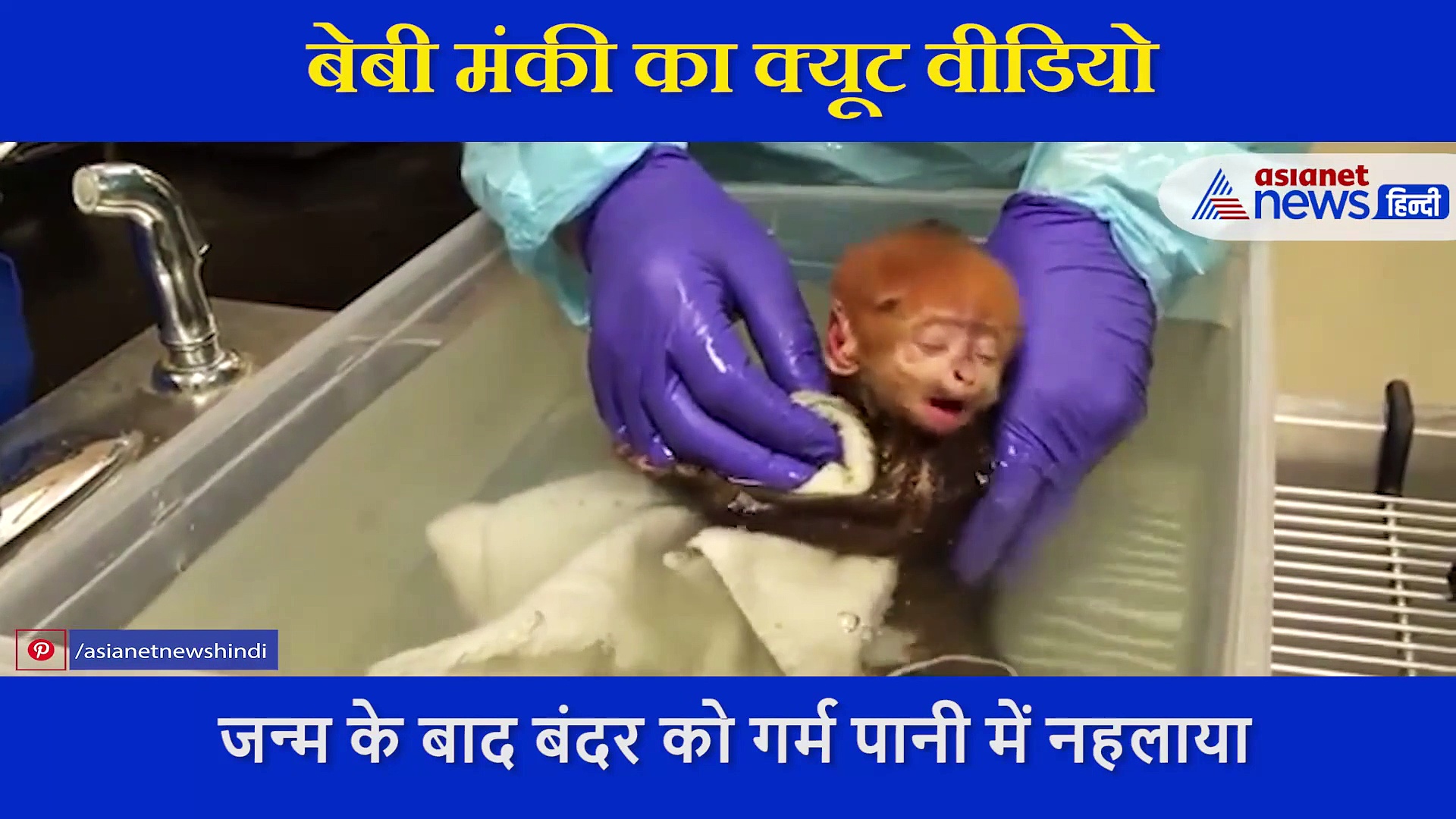 सबसे क्यूट वीडियो- राजा बाबू की तरह गर्म पानी से नहाया बच्चा, आंखें बंद कर यूं एंजॉय किया ब्यूटी ट्रीटमेंट