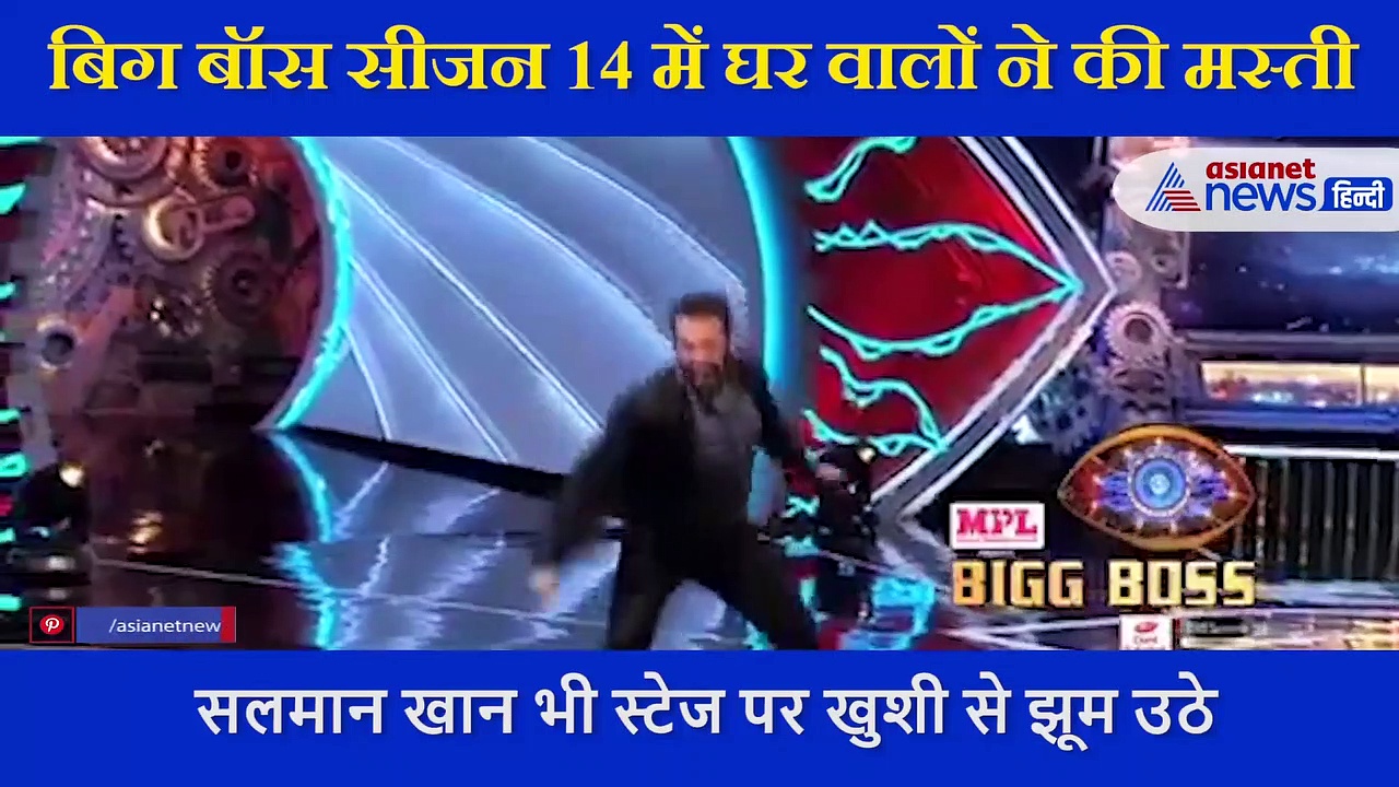 बिग बॉस 14: घर के लोगों ने किया  आए जश्न के मूड में, राखी सावंत से लेकर सलमान खान ने किया डांस धमाका