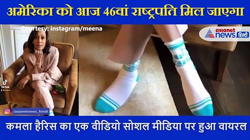 राष्ट्रपति का शपथ समारोह से पहले उपराष्ट्रति कमला हैरिस का वीडियो आया सामने, चर्चा में उनके सॉक्स