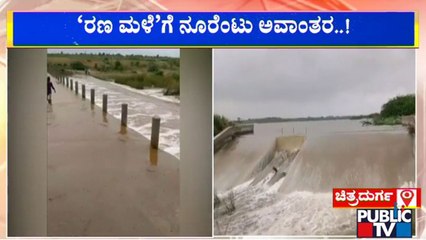 ಮುಂಗಾರು ಆರಂಭದಲ್ಲಿಯೇ ಕೋಡಿ ಬಿದ್ದ ಚಿಕ್ಕ ಮಧುರೆ ಕೆರೆ | Chitradurga | Kere