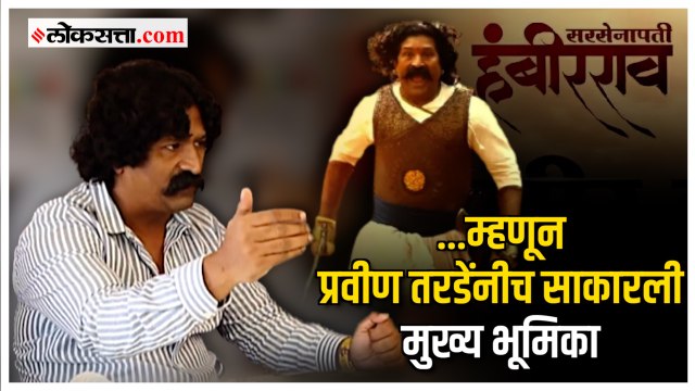 प्रवीण तरडेंनीच का साकारली 'सरसेनापती हंबीरराव'ची मुख्य भूमिका?