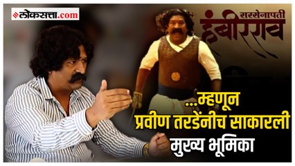 प्रवीण तरडेंनीच का साकारली 'सरसेनापती हंबीरराव'ची मुख्य भूमिका?