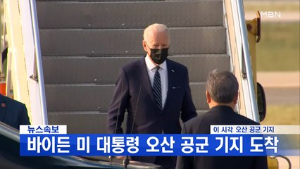 MBN 뉴스파이터-바이든 미 대통령 오산 기지 도착…2박 3일 일정 돌입