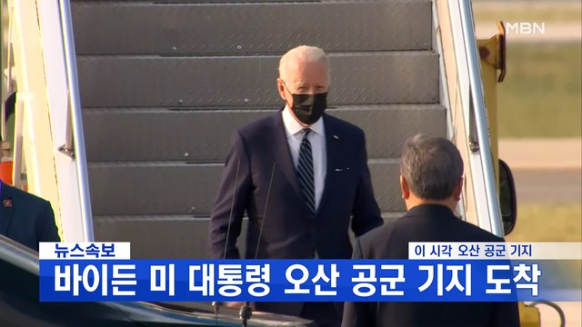 MBN 뉴스파이터-바이든 미 대통령 오산 기지 도착…2박 3일 일정 돌입
