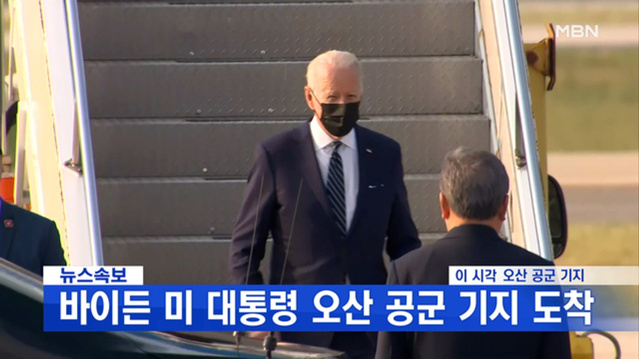 MBN 뉴스파이터-바이든 미 대통령 오산 기지 도착…2박 3일 일정 돌입