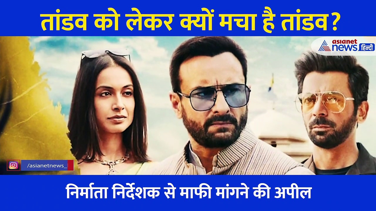 एमेजन प्राइम की नई वेब सिरीज पर आखिर क्यों मचा 'तांडव'?