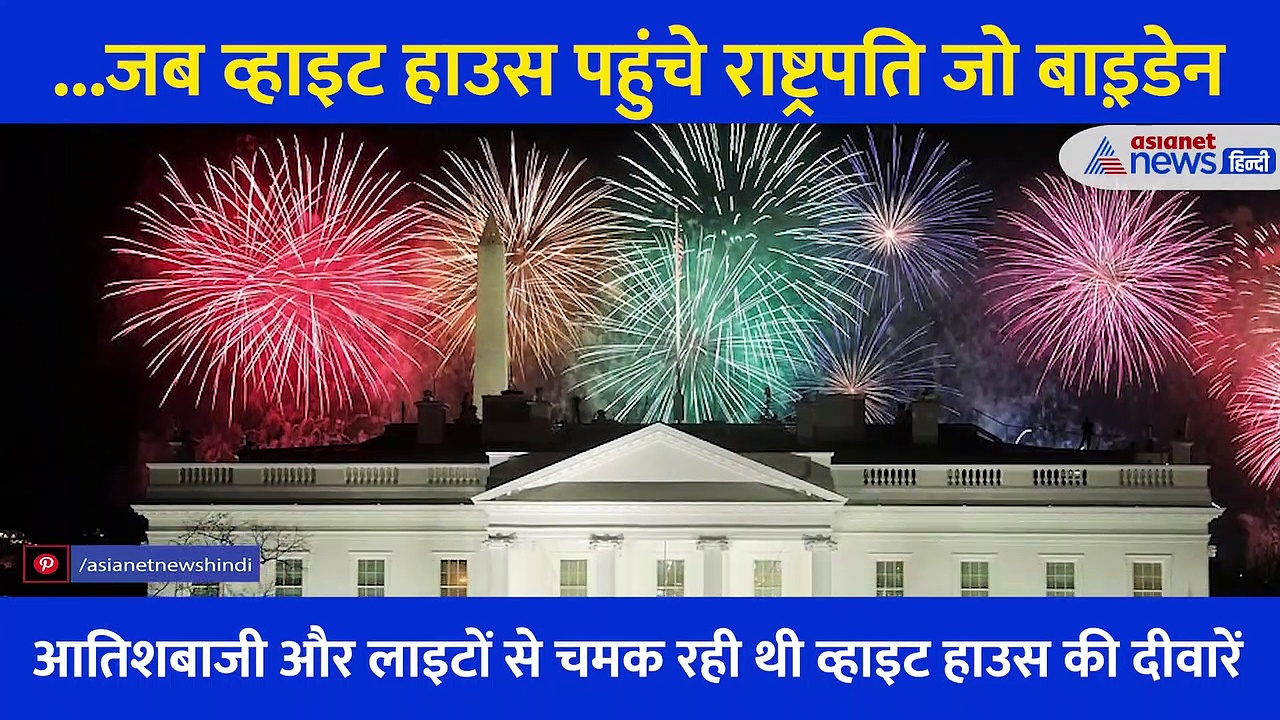पत्नी का हाथ पकड़ व्हाइट हाउस पहुंचे जो बाइडेन, कभी बालकनी तो कभी बच्चों के साथ खेलते नजर आए राष्ट्रपति
