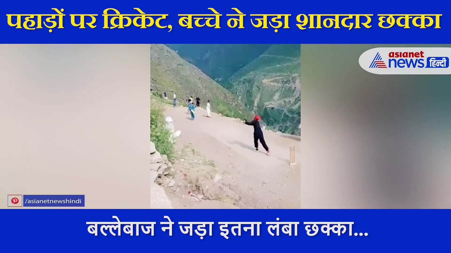 पहाड़ पर खेल रहे थे बच्चे, बल्लेबाज ने मारा इतना लंबा छक्का, दूसरे पहाड़ पर गिरी गेंद