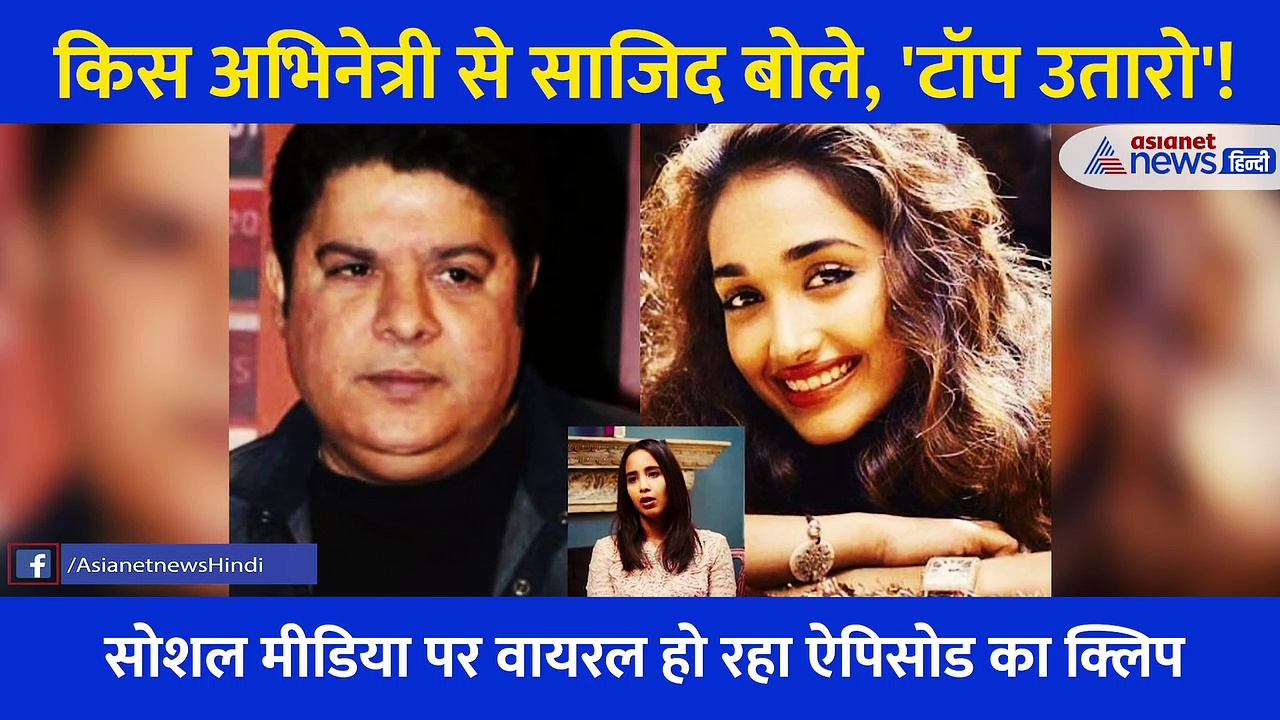 जब साजिद खान ने इस एक्ट्रेस से कहा था, 'अपनी टॉप उतारो'