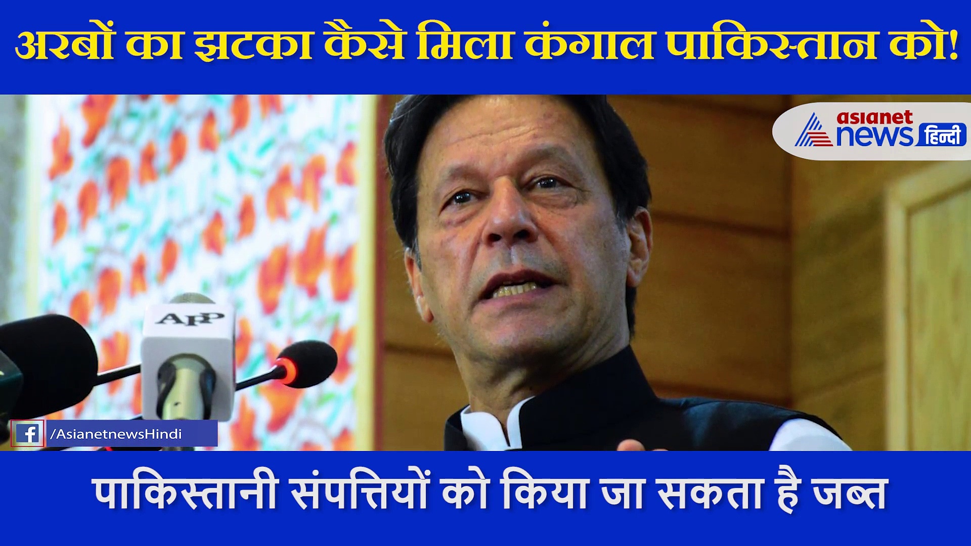 कंगाल पाकिस्तान को कुछ यूं मिला अरबों का झटका