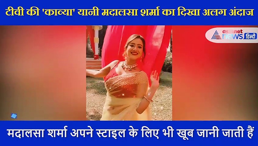 मिथुन चक्रवर्ती की बहू ने 'मखना' सॉन्ग पर किया डांस, मदालसा का दिखा खूबसूरत अंदाज