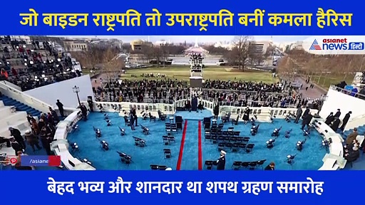 शपथ लेने के बाद रोमांटिक हुए राष्ट्रपति जो बाइडेन, भरी महफिल में किया पत्नी को Kiss