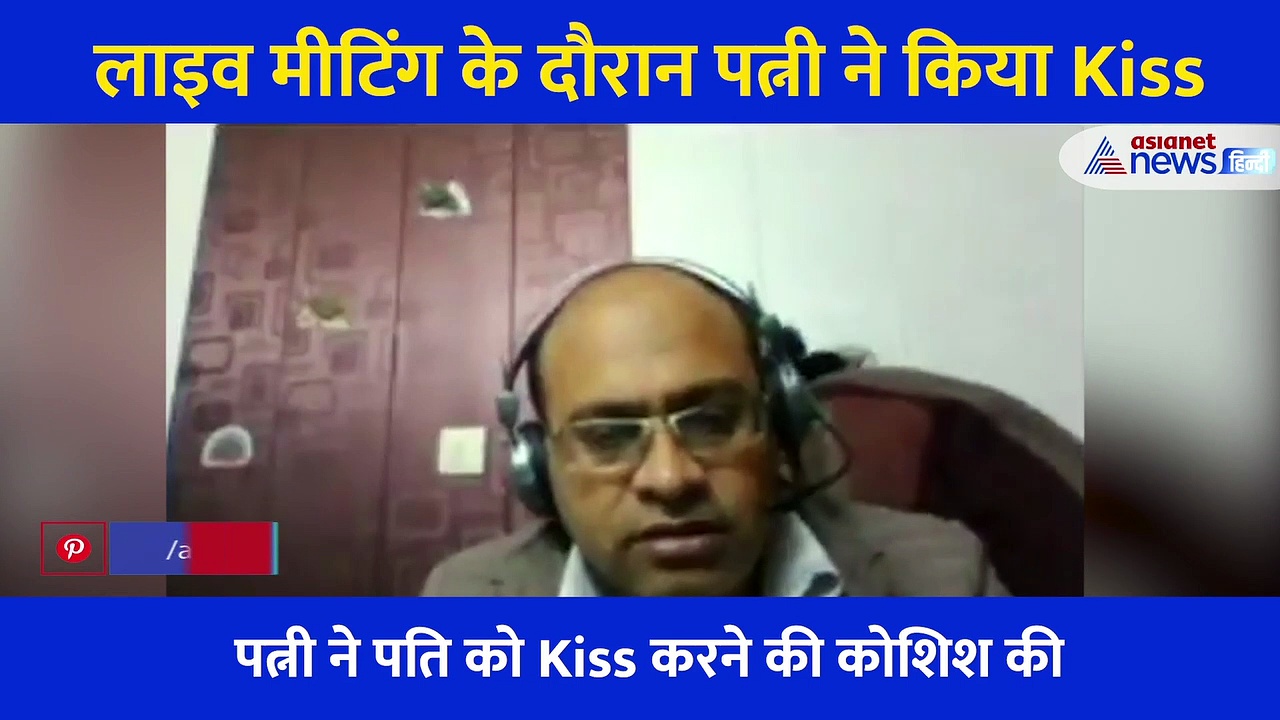 लाइव मीटिंग में  पत्नी ने पति को किया Kiss, तो आनंद महिंद्रा ने कहा ये है  Wife of the Year
