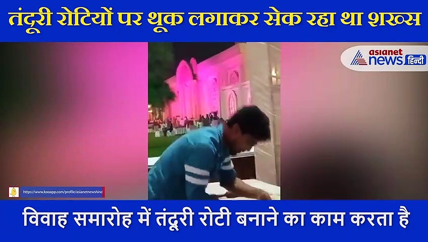 पार्टी में तंदूरी रोटियों पर थूक लगाकर सेकने वाला नौशाद गिरफ्तार, वीडियो वायरल होने के बाद हुई कार्रवाई