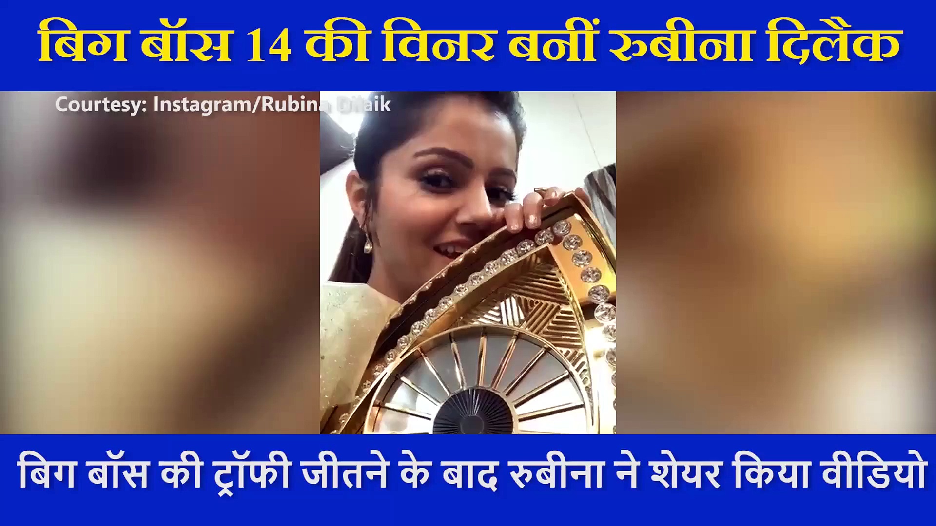 विनर बनने के बाद रुबीना दिलैक ने कही बहुत बड़ी बात, फैंस के लिए दिया ये खास मैसेज , देखें Video