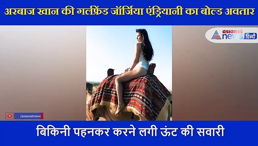 अरबाज खान की गर्लफ्रेंड जॉर्जिया एंड्रियानी ने बिकिनी पहनकर की ऊंट की सवारी, खुद शेयर किया VIDEO