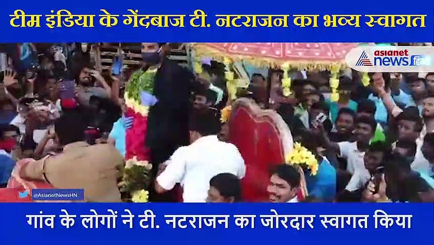 बिटिया गोद में और रथ की सवारी, हीरो बने टीम इंडिया के गेंदबाज  नटराजन का ऐसा हुआ ग्रैंड वेलकम