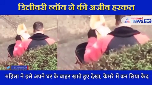 डिलीवरी ब्वॉय ने महिला के ऑर्डर को कैंसिल कर किया ऐसा काम, वीडियो में देखिए क्या कर गया ये शख्स