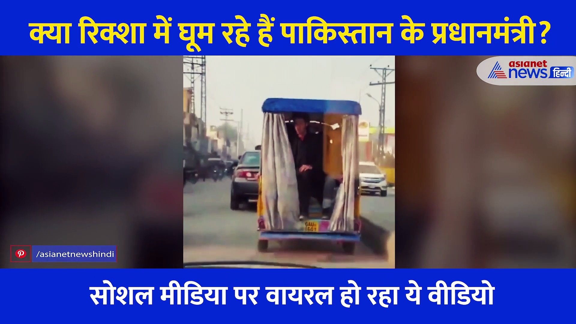 क्या रिक्शा में घूमने को मजबूर हुए पाकिस्तान के प्रधानमंत्री ? सोशल मीडिया पर वायरल हुआ वीडियो