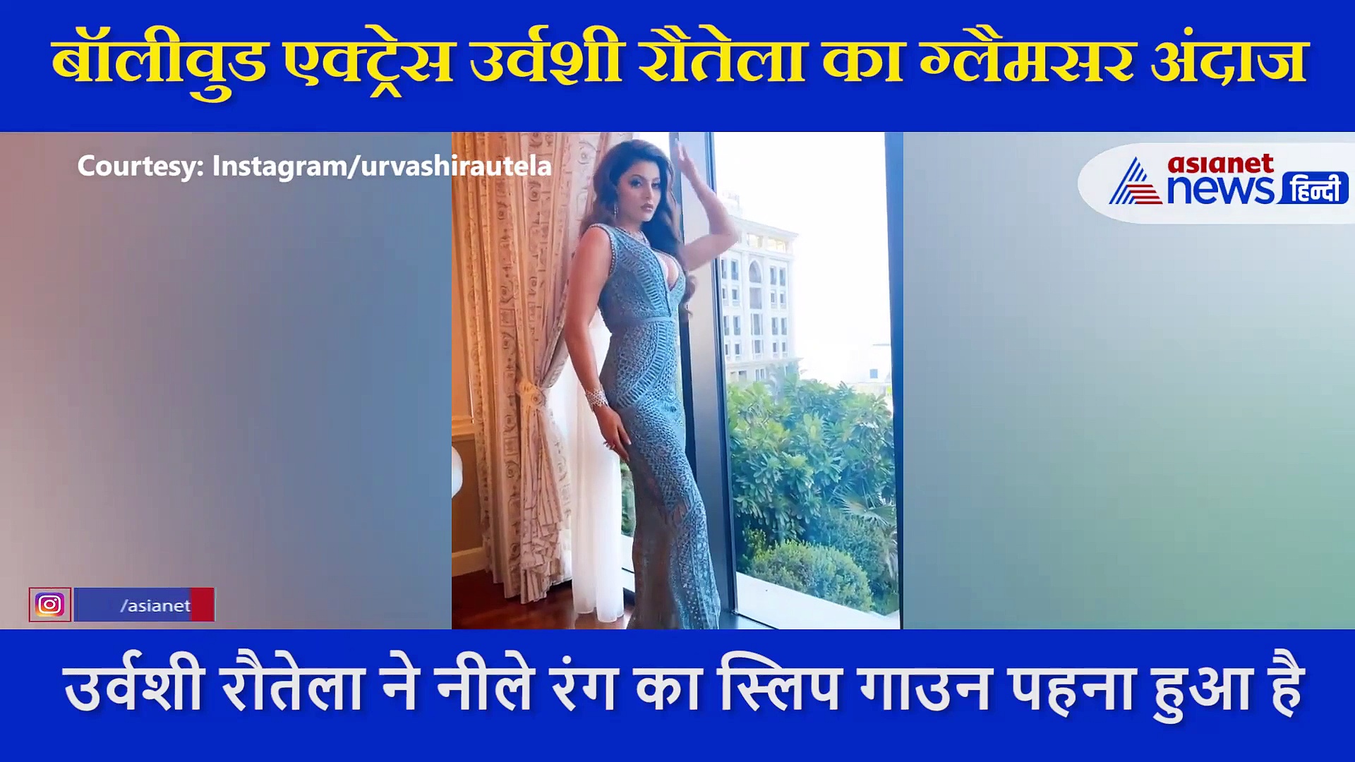 उर्वशी रौतेला  ने  स्लिप गाउन ड्रेस में शेयर किया ग्लैमरस वीडियो,  इतने लाख में तैयार हुईं एक्ट्रेस