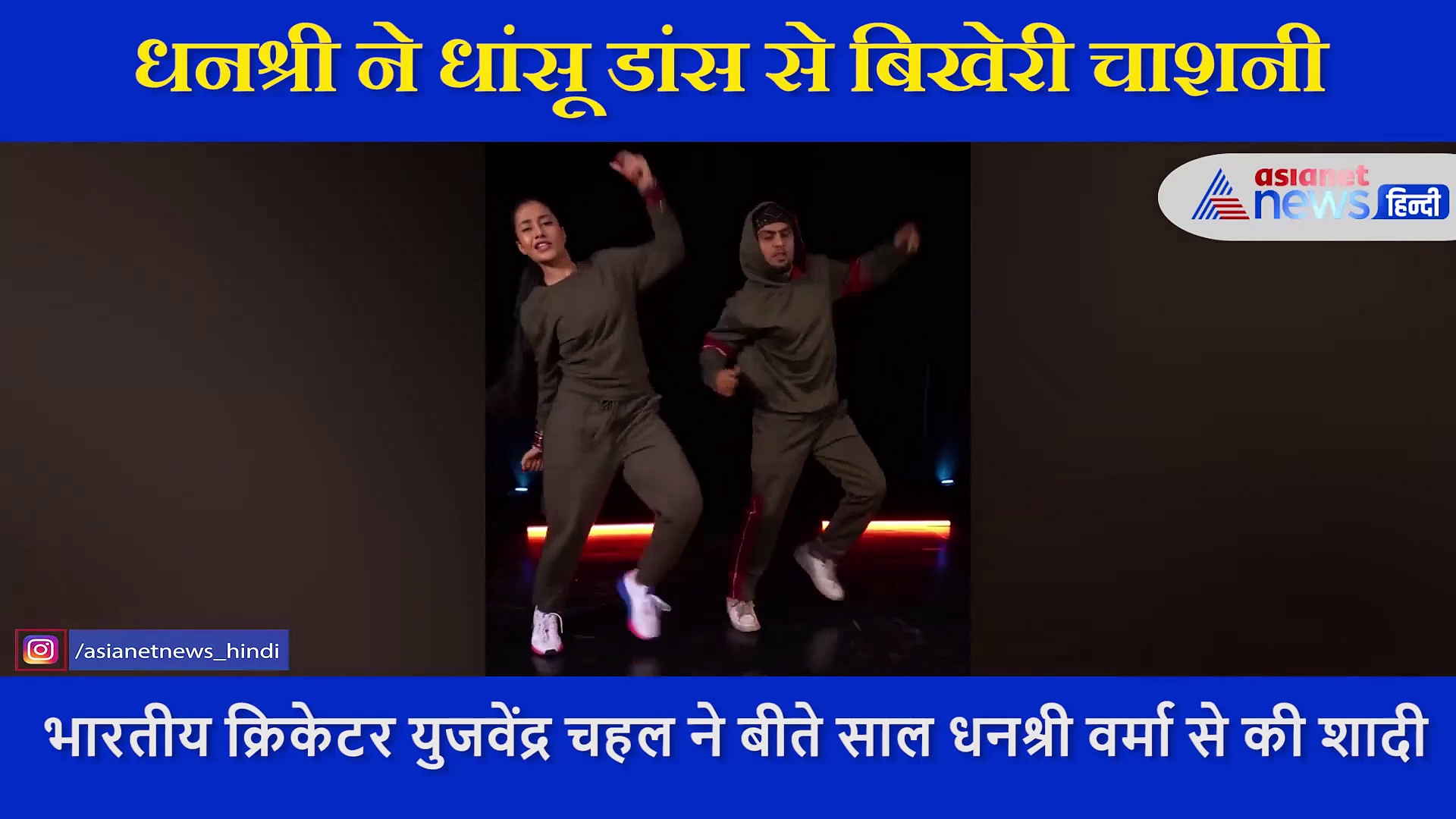 शादी के बाद इस तरह चहल की वाइफ ने फ्लोर पर बिखेरी 'चाशनी'  हाथों में चूड़ा पहनकर गजब नाची धनश्री