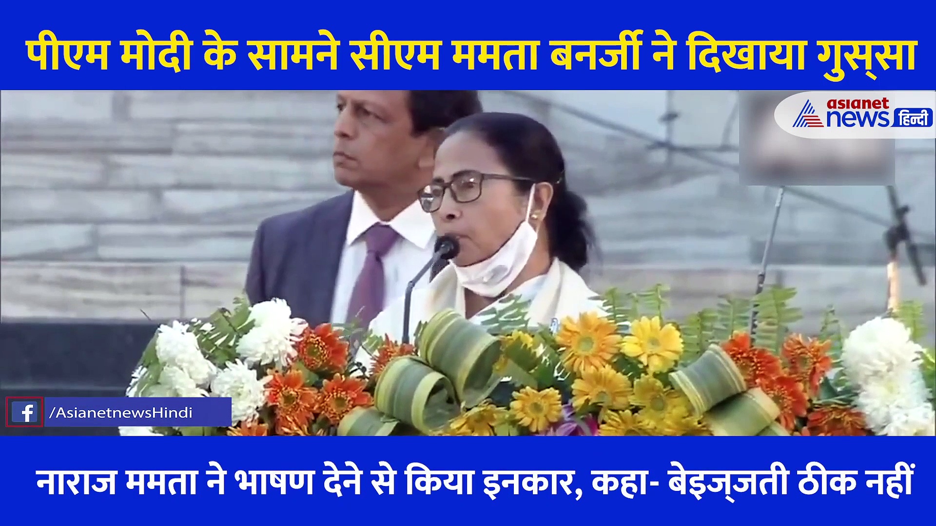 Video: नरेंद्र मोदी के मंच पर ममता बनर्जी ने फील की घनघोर बेइज्जती