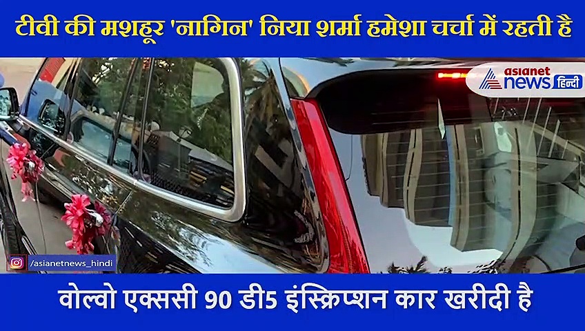 टीवी की नागिन ने खरीदी कार, निया शर्मा ने खुद शेयर किया VIDEO, जानें कितनी है कीमत