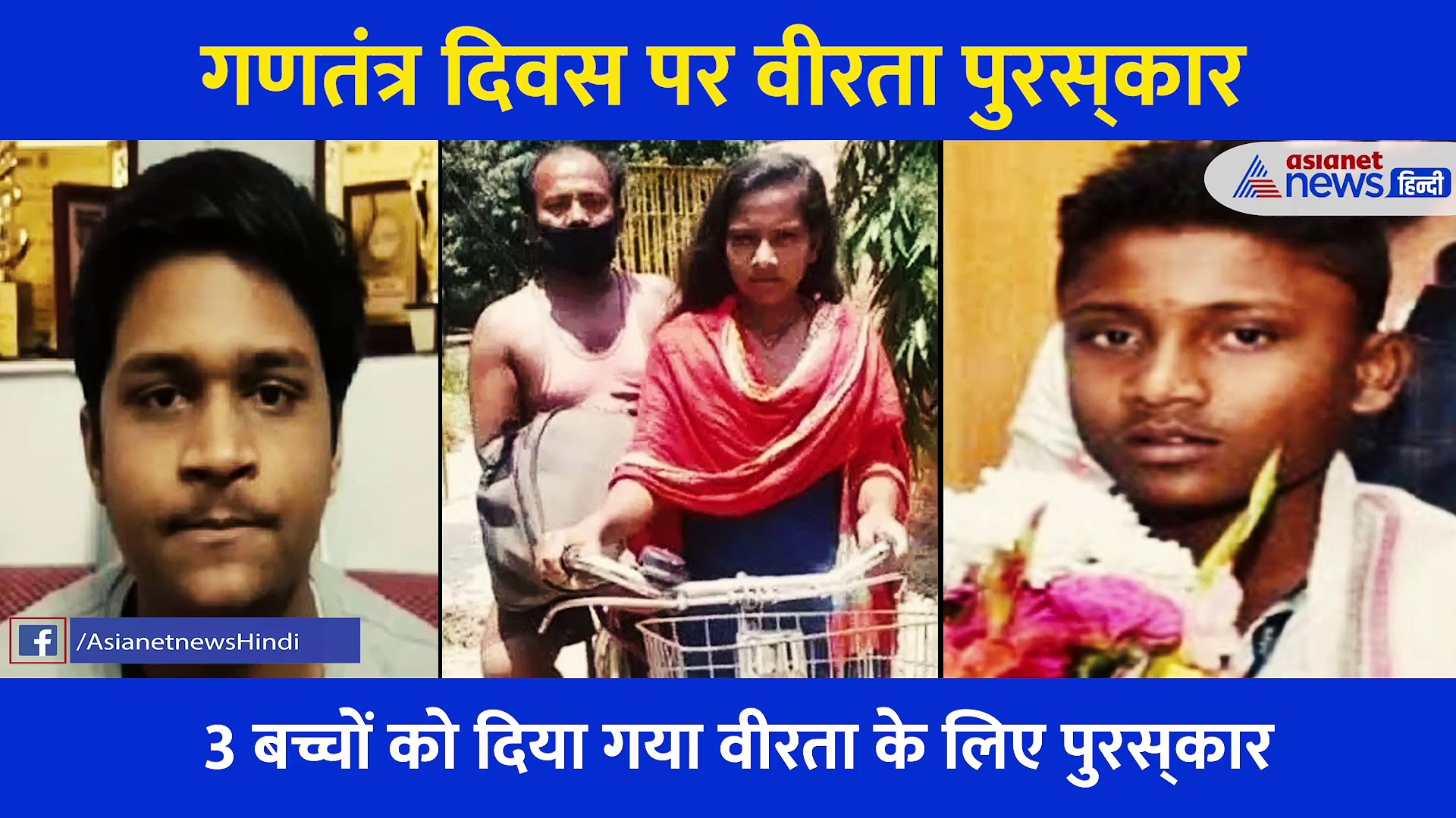 कोई जान पर खेला तो कोई सांड से लड़ा, जानें इन नन्हे 'जाबांजों' की वीरता की कहानी