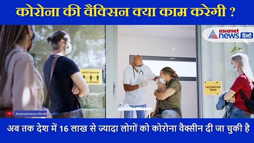 बॉडी में कैसे काम करती है कोरोना वैक्सीन ?, नोडल अधिकारी से जानिए सबकुछ