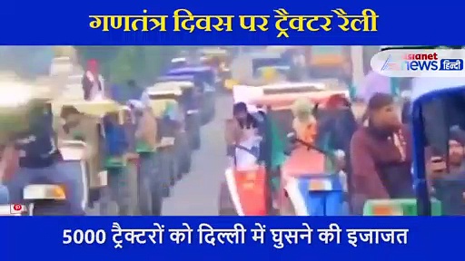 Video: इधर परेड उधर शुरू हुई किसानों की रैली, दिल्ली को घेरने के लिए यूं तैयार हुए किसान