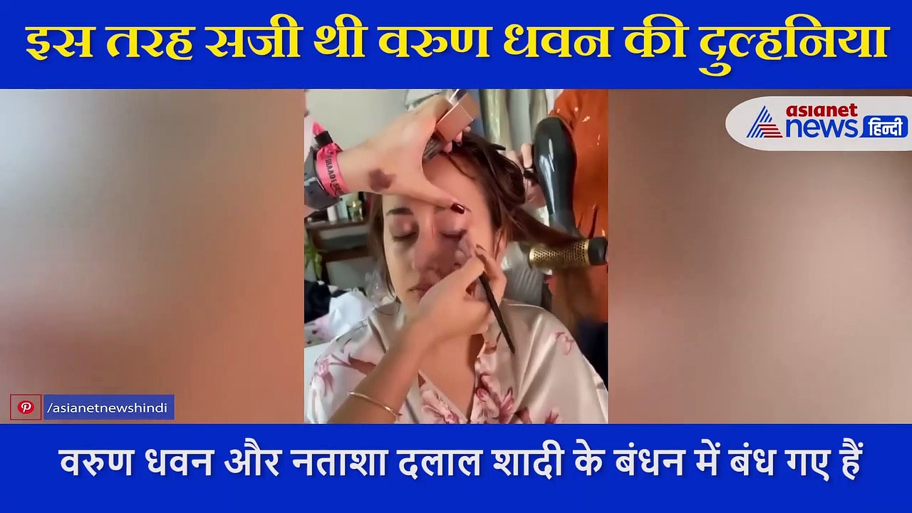 वरुण धवन  से शादी के लिए कुछ इस तरह सजीं थी नताशा,  मेकअप रूम का सामने आया VIDEO