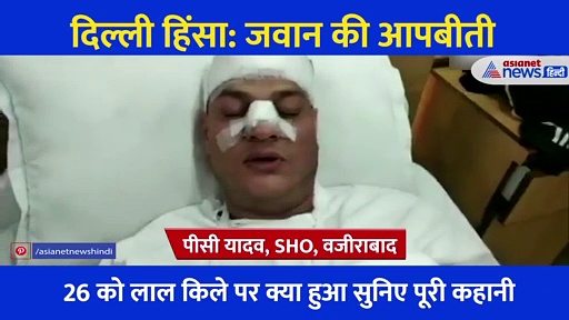 खून देखकर भी नहीं रुके किसान बरसाते रहे लाठियां, सुनिए लाल किले में घायल हुए पुलिसकर्मी की आपबीती