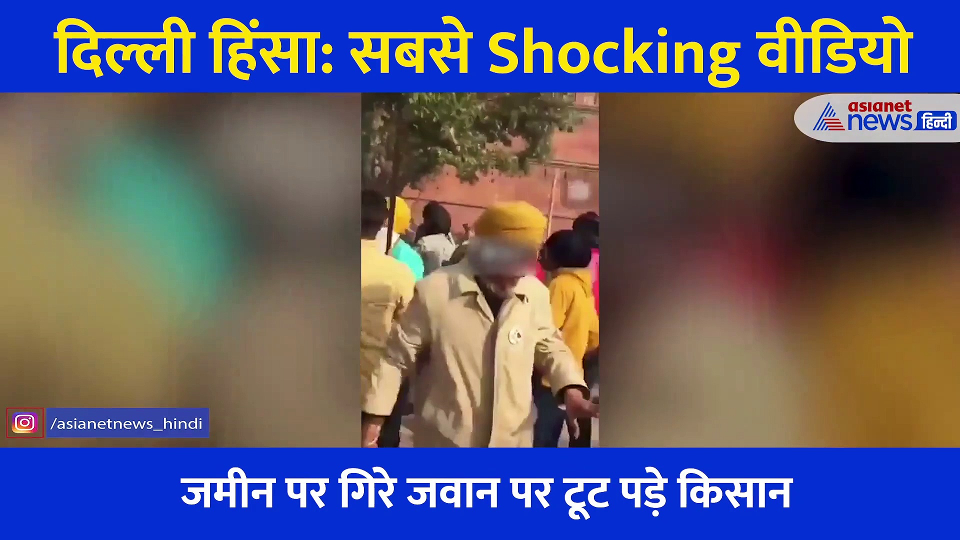 अब तक का सबसे खतरनाक Video: जमीन पर पड़ा जवान, लात-हाथ और डंडों से मारते रहे उपद्रवी किसान