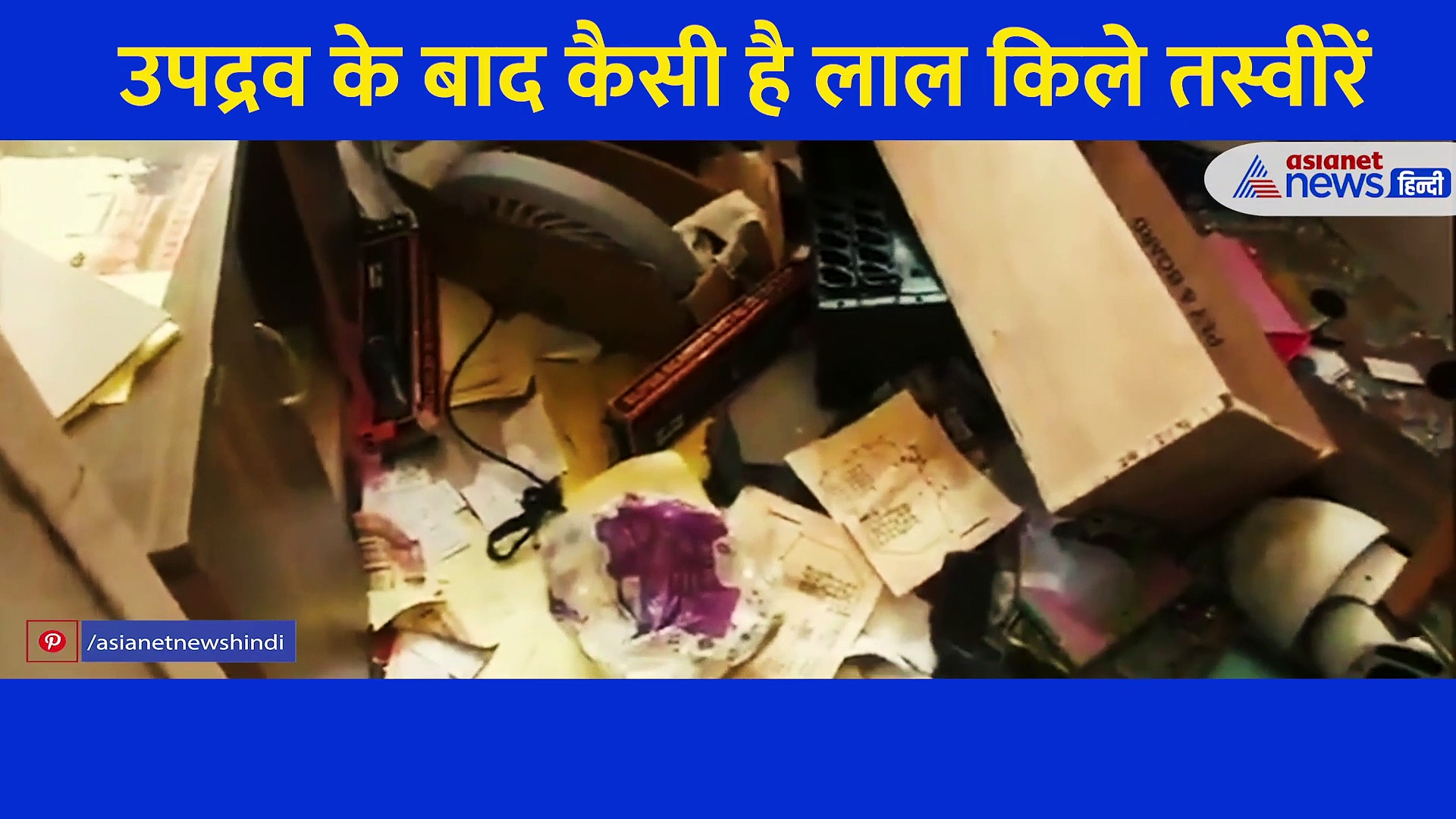 हिंसा के बाद सामने आया लाल किले के अंदर का वोडियो... देखिए कैसे उपद्रवियों ने मचाई तबाही