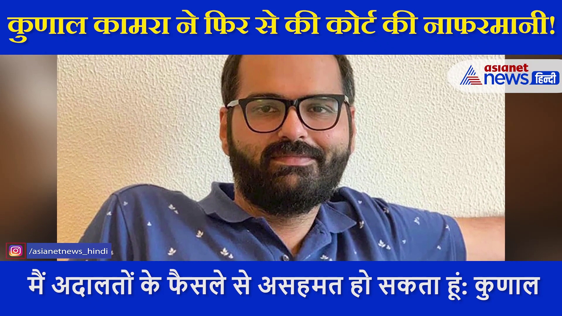 सुधरेंगे नहीं कुणाल कामरा, कोर्ट से माफी मांगने से किया मना