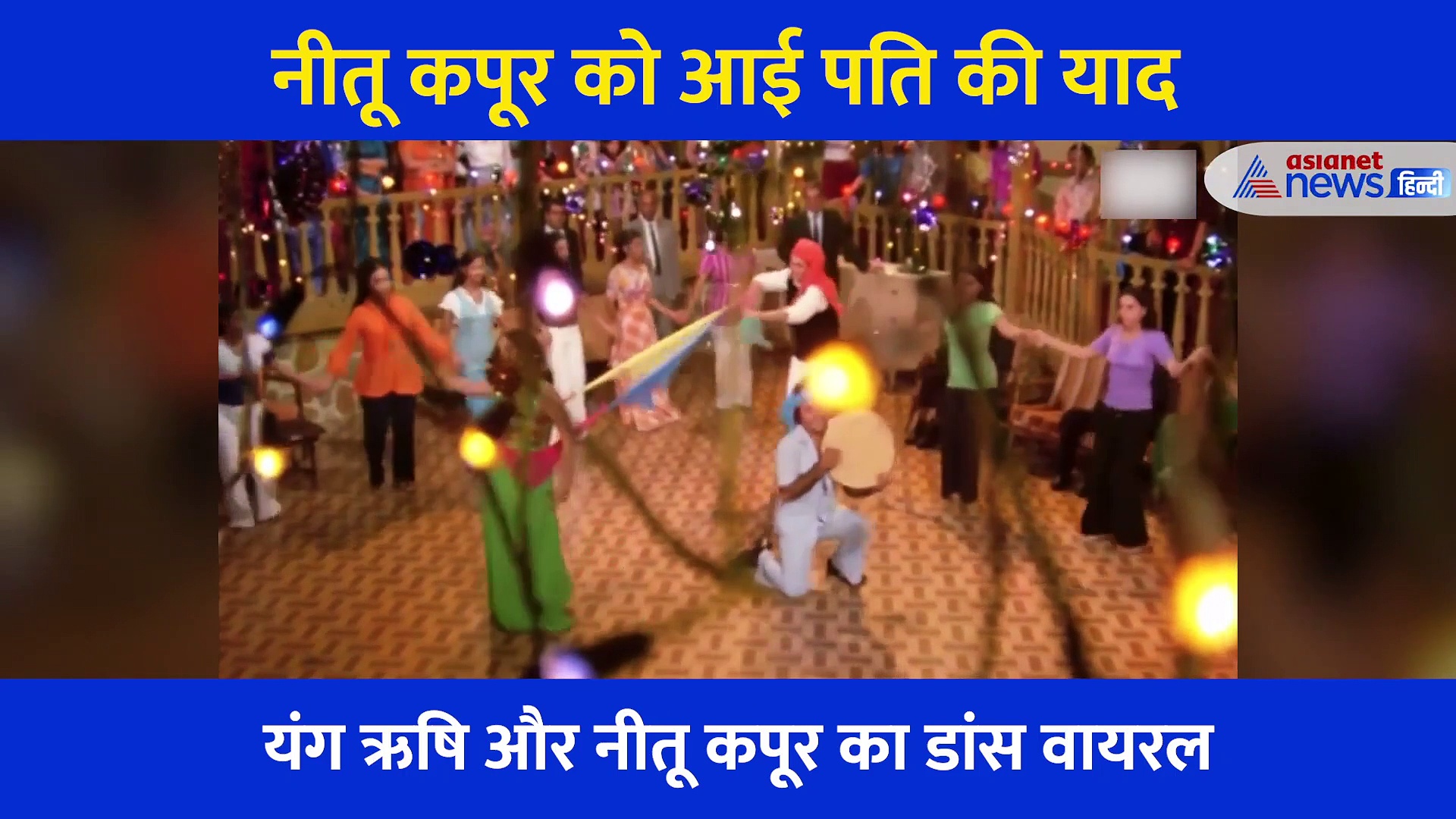 निधन के 9 महीने बाद नीतू कपूर को यूं याद आए पति ऋषि कपूर, शेयर किया दोनों का सबसे पहला वीडियो