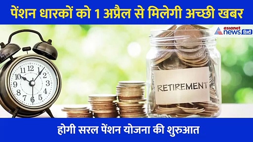 1 अप्रैल से पेंशन लेने वालों को मिलने वाली है खुशखबरी