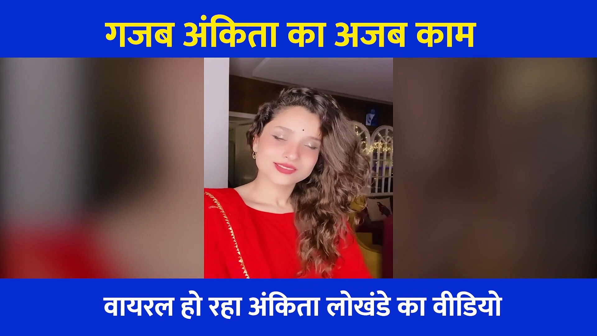 शादी की खबरों के बीच अंकिता ने शेयर किया ये वीडियो, रेड सूट में ये काम करती नजर आईं एक्ट्रेस