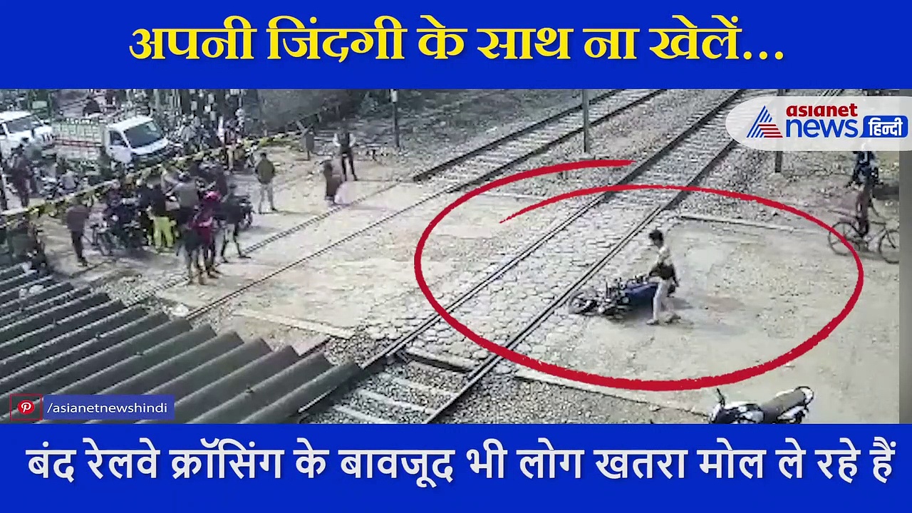 shocking: बाइक के साथ रेलवे क्रासिंग, 2 सेकंड में चली जाती शख्स की जान