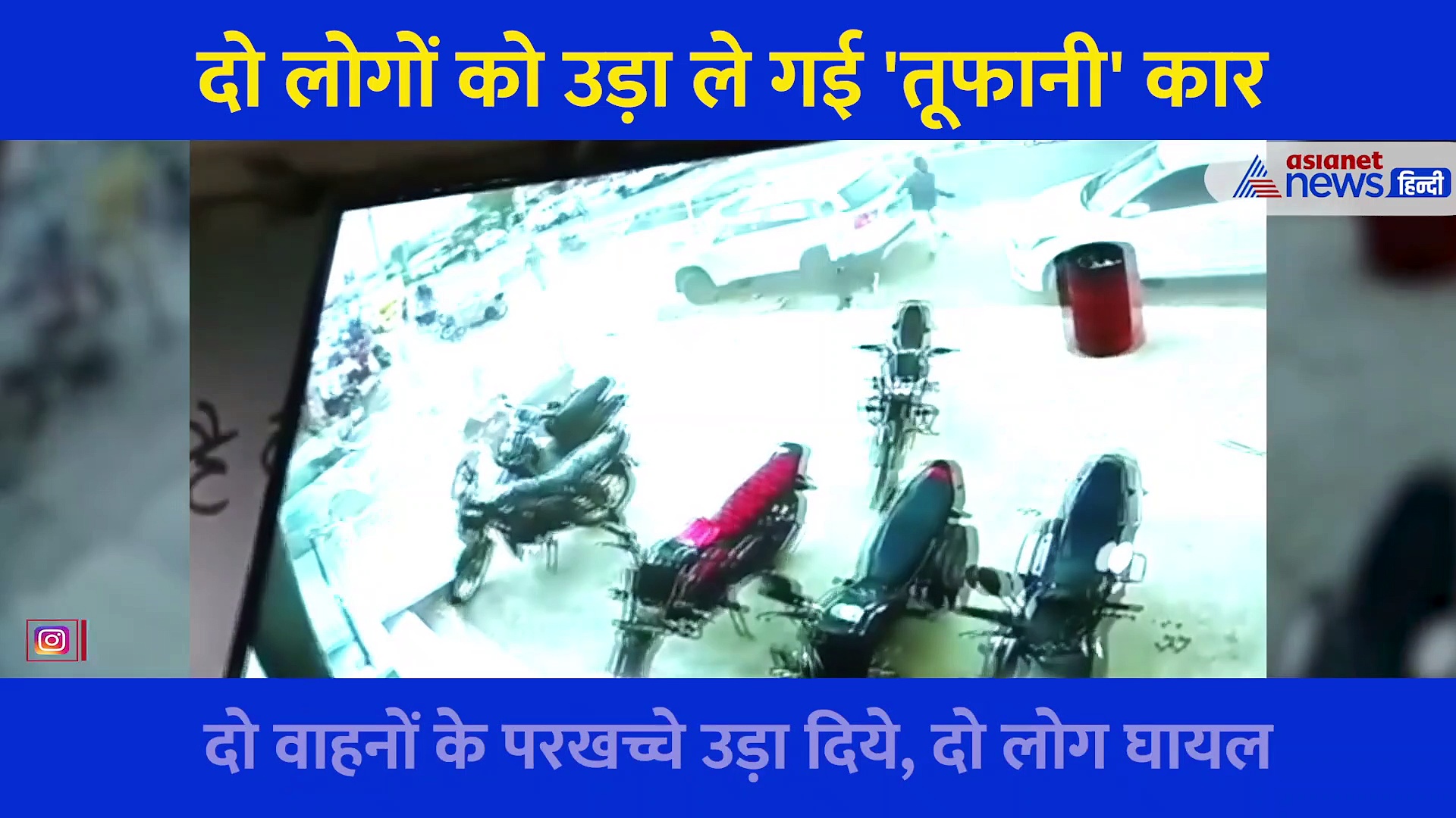'तूफानी' कार का अटैक... तेज रफ्तार से आई और रौंदते हुए निकली, CCTV में कैद हुआ खतरनाक हादसा