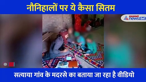 शॉकिंग: मदरसे में नौनिहालों पर ये कैसा सितम, कैमरे में कैद हुई मौलवी की गंदी हरकत