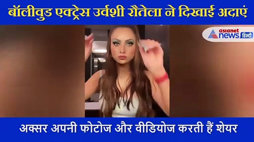 बीच वीडियो में फिसली उर्वशी रौतेला की ड्रेस,  उप्स मूमेंट की शिकार हो गई एक्ट्रेस