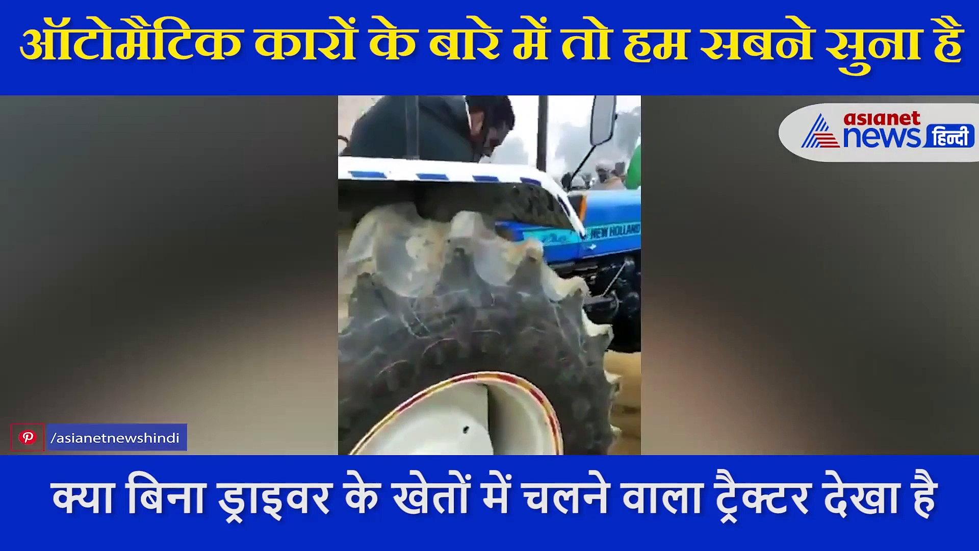 बिना ड्राइवर का ही भागता रहा ट्रेक्टर, पीछे पीछे भागते रहें किसान, सामने आया जबर्दस्त VIDEO