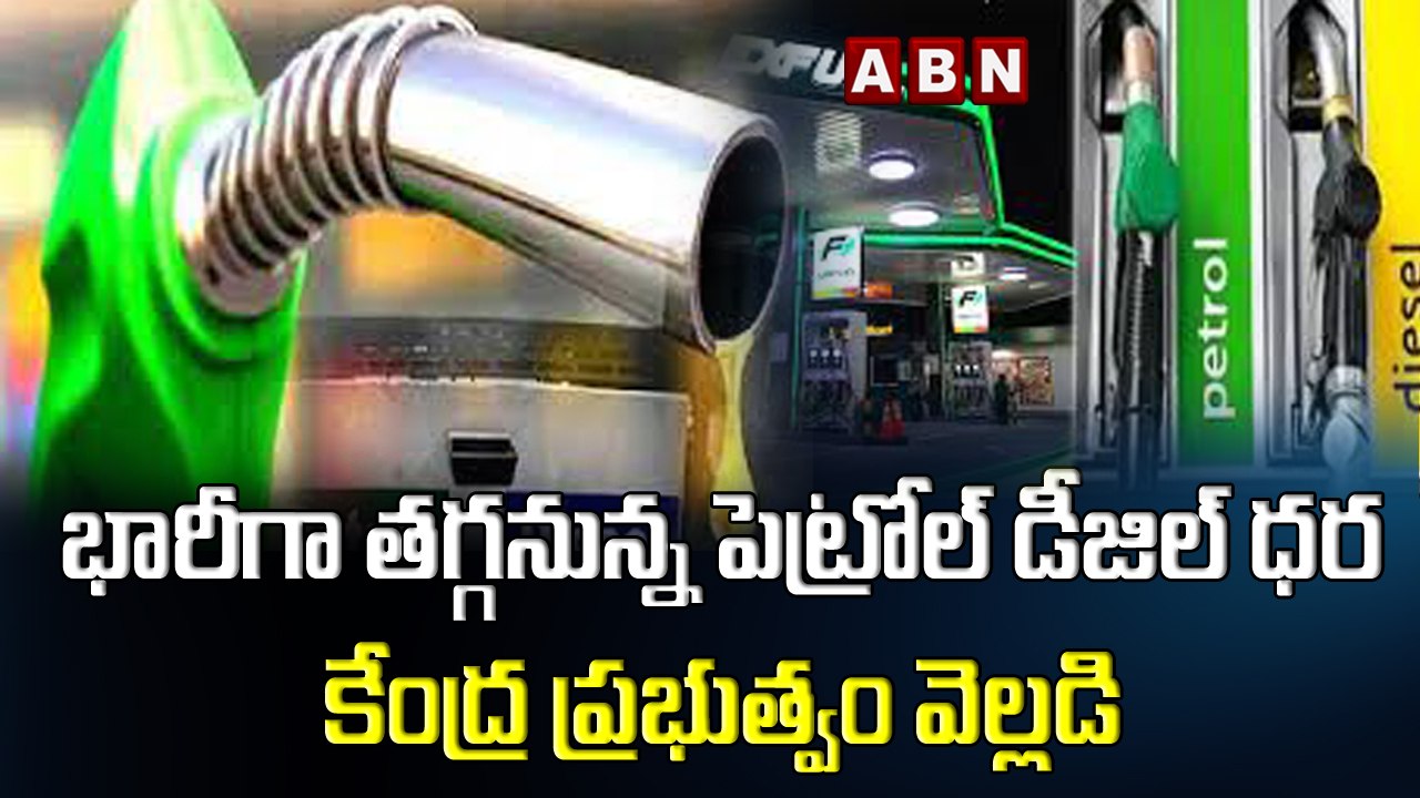 భారీగా తగ్గనున్న పెట్రోల్ డీజిల్  ధర- కేంద్ర ప్...