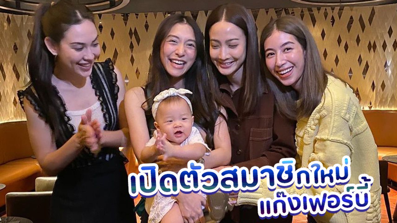 มิว นิษฐา อุ้มลูกสาว น้องมาริน เปิดตัวกับน้า ๆ แก๊งเฟอร์บี้ แจกความสดใสน่ารัก